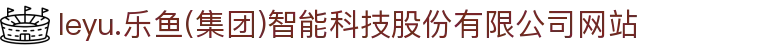 leyu.乐鱼(集团)智能科技股份有限公司网站