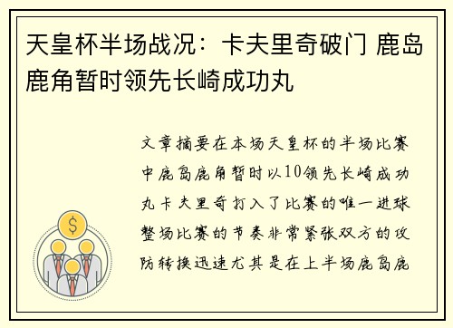 天皇杯半场战况：卡夫里奇破门 鹿岛鹿角暂时领先长崎成功丸