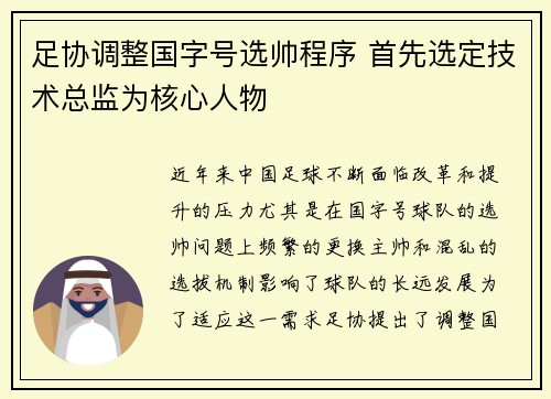 足协调整国字号选帅程序 首先选定技术总监为核心人物