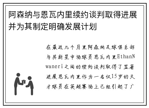 阿森纳与恩瓦内里续约谈判取得进展并为其制定明确发展计划