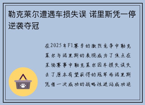 勒克莱尔遭遇车损失误 诺里斯凭一停逆袭夺冠