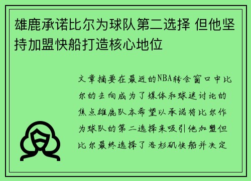 雄鹿承诺比尔为球队第二选择 但他坚持加盟快船打造核心地位