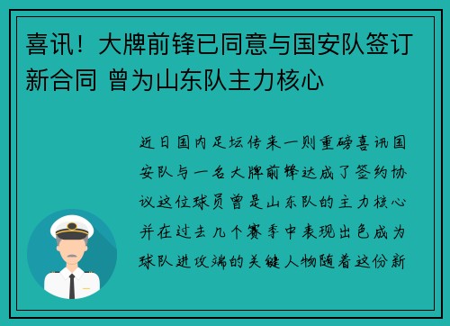 喜讯！大牌前锋已同意与国安队签订新合同 曾为山东队主力核心