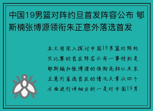 中国19男篮对阵约旦首发阵容公布 郇斯楠张博源领衔朱正意外落选首发