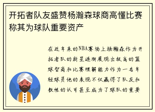开拓者队友盛赞杨瀚森球商高懂比赛称其为球队重要资产