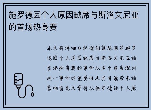 施罗德因个人原因缺席与斯洛文尼亚的首场热身赛 