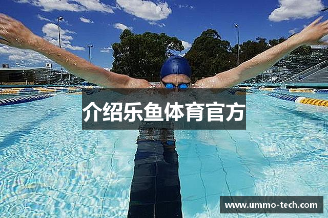 介绍乐鱼体育官方