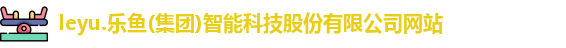 乐鱼体育官方